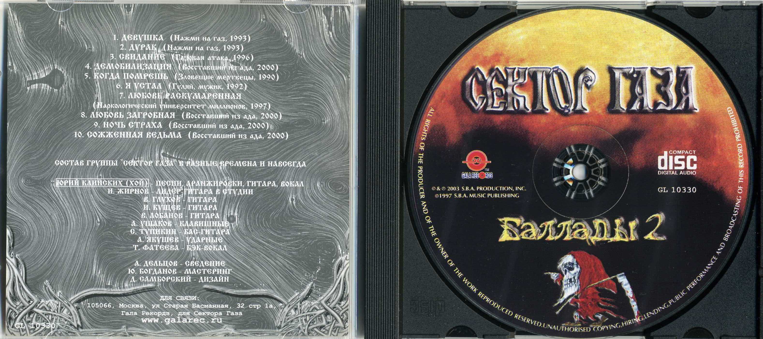 Сектор газа восставшие из ада альбом слушать. Сектор газа диск диск. Сектор газа альбом 1998. Сектор газа коллекция 1997 CD. Сектор газа альбом баллады 1998.