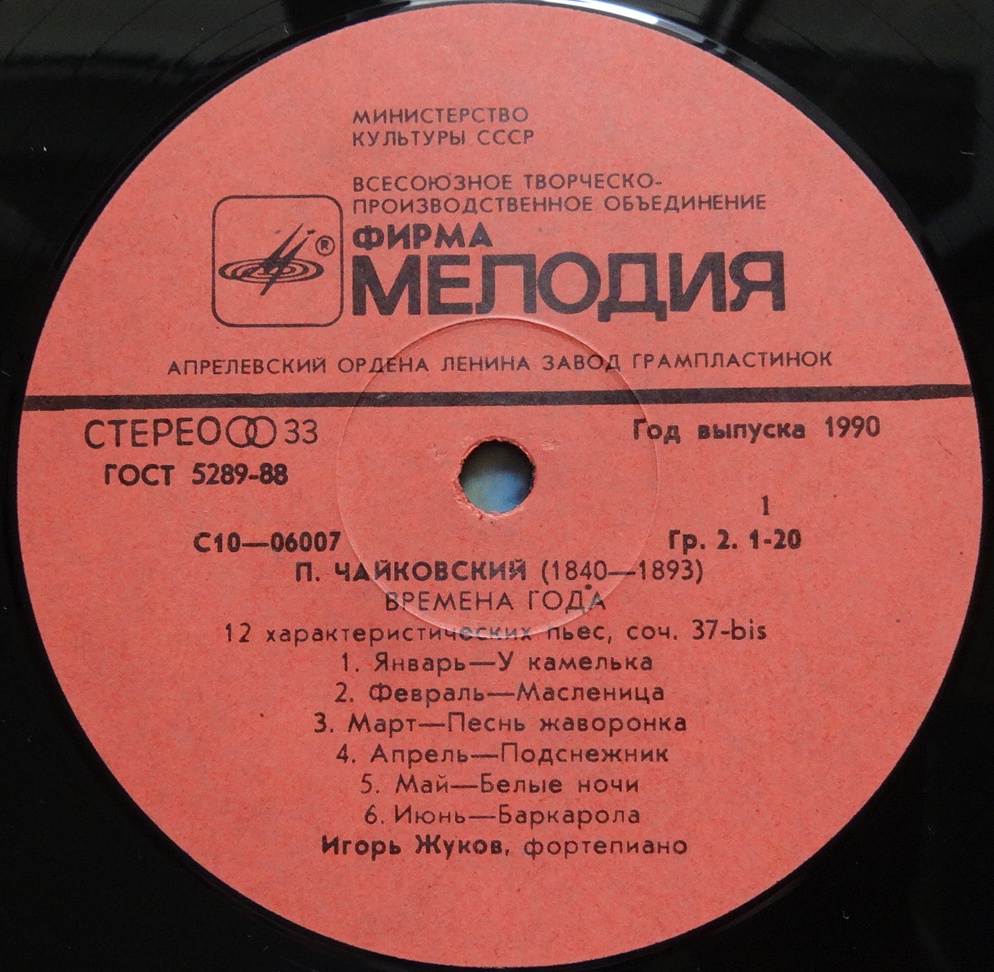 Винил П. Чайковский – Времена года. И. Жуков/ 1990/ СССР - Апрелевский ...