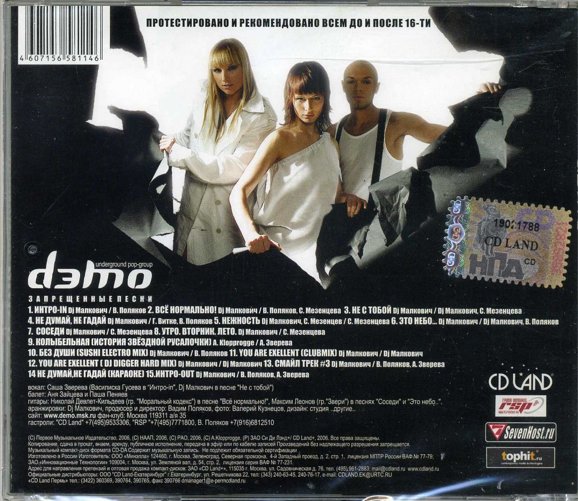 Песни 2006 зарубежные. Группа демо. Демо группа альбомы. 2006 CD. Группа демо диск.