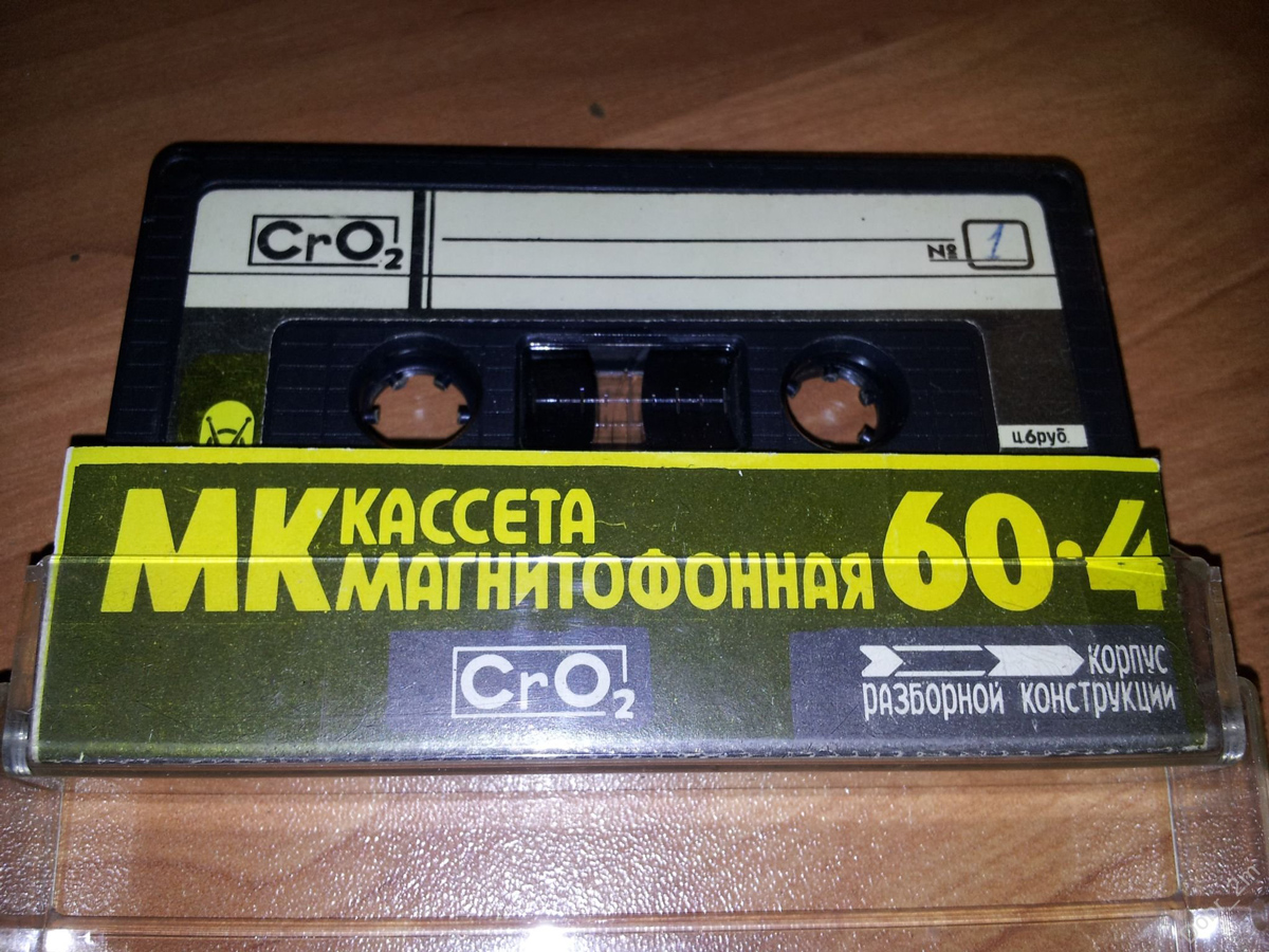 День кассеты. Компакт кассеты новые. 4 Руб на кассетах. Кассеты СССР цена 4 рублей.