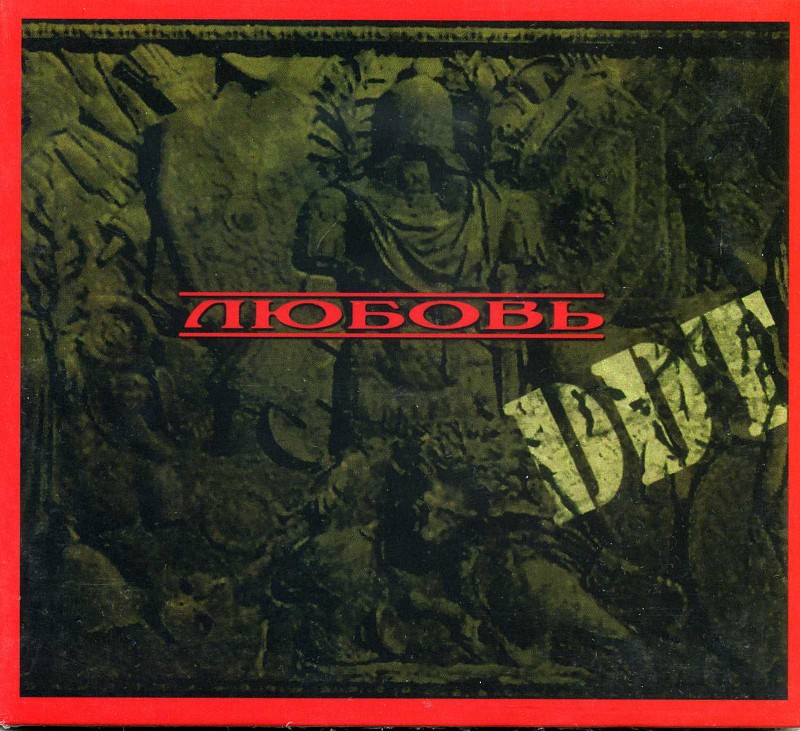 CD ДДТ / ЛЮБОВЬ / 2011 / РОССИЯ | Hi-Fi.ru
