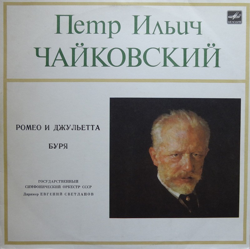 Винил П. И. Чайковский - Ромео и Джульетта. Буря. Дир. Е. Светланов ...