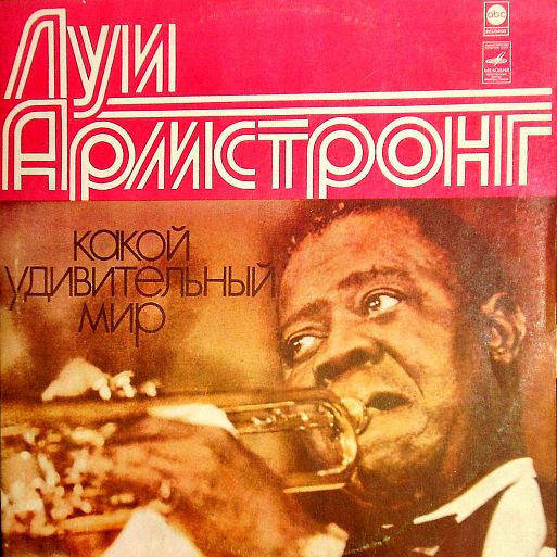 Луи Армстронг «Какой удивительный мир» (1978)