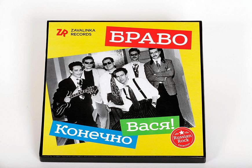 4. Браво – Конечно, Вася!