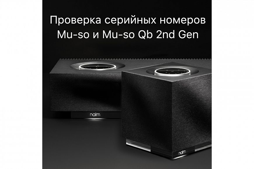 Настоящая «Муза» звучит… надежнее!