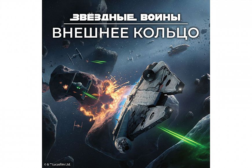 Звездные Войны: Внешнее кольцо