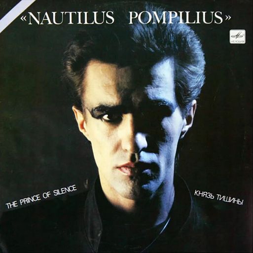 Наутилус Помпилиус «Князь тишины» (1988)