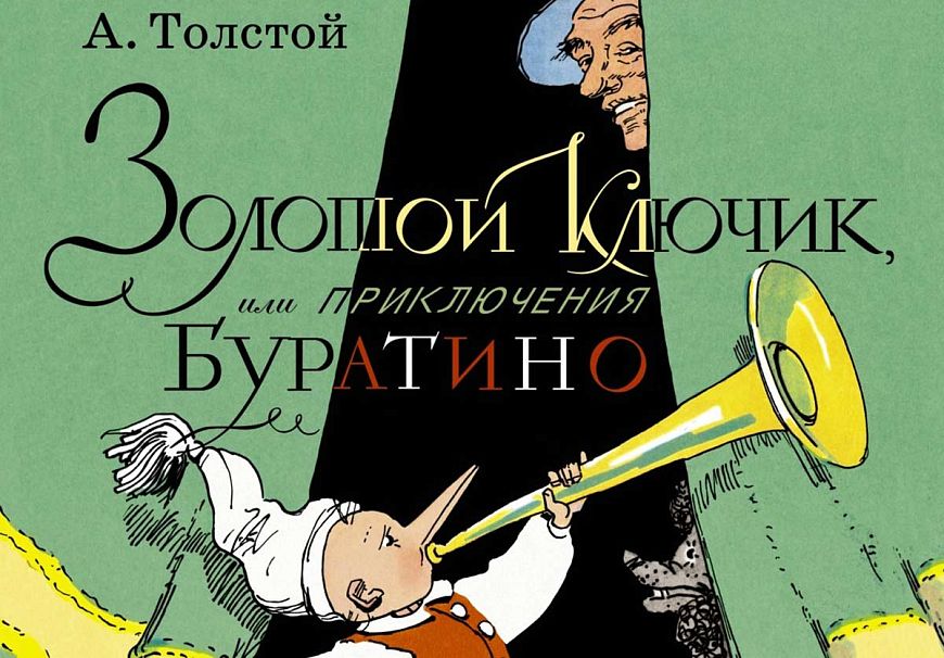 Как Пиноккио превратился в Буратино