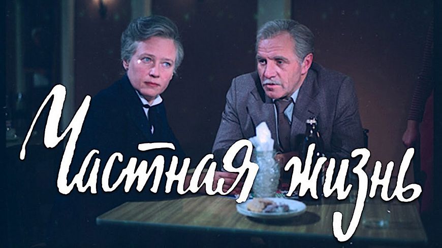 2. Частная жизнь (1982)