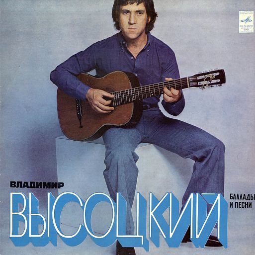 Владимир Высоцкий «Баллады и песни» (1978)