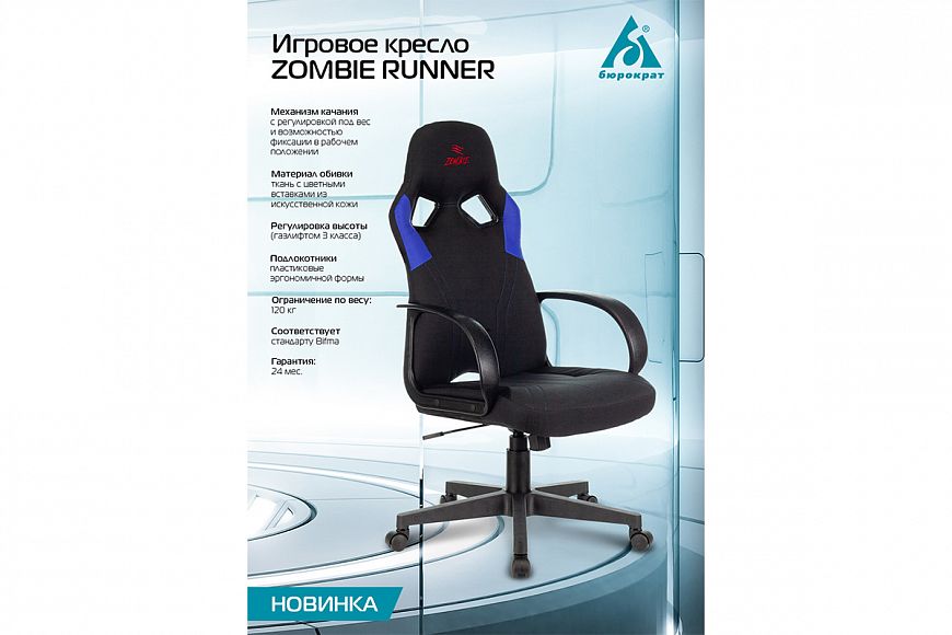 Кресло ZOMBIE RUNNER для геймеров от бренда «Бюрократ»