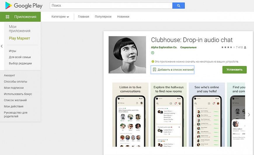 Соцсеть Clubhouse теперь и на Android